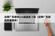 边锋广东麻将iOS版最新下载（边锋广东麻将苹果版本）