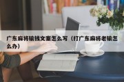广东麻将输钱文案怎么写（打广东麻将老输怎么办）
