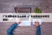广东做牌麻将怎么胡牌（广东做牌麻将胡牌型图解）