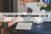 广东麻将1元群（哪里有广东麻将群一元一分）