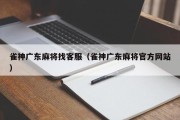雀神广东麻将找客服（雀神广东麻将官方网站）
