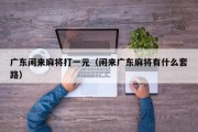 广东闲来麻将打一元（闲来广东麻将有什么套路）
