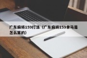 广东麻将159打法（广东麻将159拿马是怎么算的）