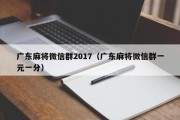广东麻将微信群2017（广东麻将微信群一元一分）