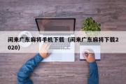 闲来广东麻将手机下载（闲来广东麻将下载2020）