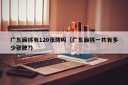 广东麻将有120张牌吗（广东麻将一共有多少张牌?）