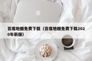 百度地图免费下载（百度地图免费下载2020年新版）