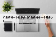 广东麻将一个杠多少（广东麻将中一个码多少）