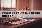 广东麻将糊牌多少只（广东麻将胡牌所有牌型组合有多少种）