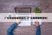 广东碰碰胡麻将技巧（广东麻将碰牌规则）