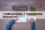广东麻将8张花牌胡牌（广东麻将胡牌所有牌型组合有多少种）