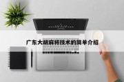 广东大胡麻将技术的简单介绍