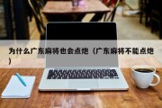 为什么广东麻将也会点炮（广东麻将不能点炮）