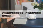 广东麻将正章是哪些牌型（广东麻将正章是哪些牌型的）