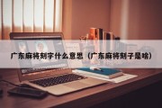 广东麻将刻字什么意思（广东麻将刻子是啥）