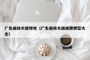 广东麻将大胡特效（广东麻将大胡胡牌牌型大全）