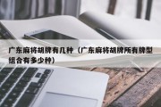 广东麻将胡牌有几种（广东麻将胡牌所有牌型组合有多少种）