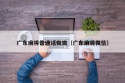 广东麻将普通话微微（广东麻将微信）