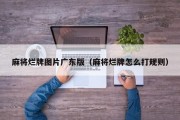 麻将烂牌图片广东版（麻将烂牌怎么打规则）
