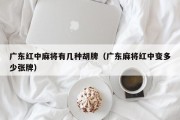 广东红中麻将有几种胡牌（广东麻将红中变多少张牌）