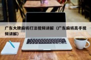 广东大牌麻将打法视频讲解（广东麻将高手视频讲解）