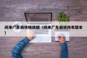 闲来广东麻将精简版（闲来广东麻将所有版本）