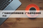 广东麻将洗牌发牌顺序图（广东麻将通用规则大全）