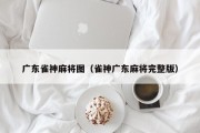 广东雀神麻将图（雀神广东麻将完整版）
