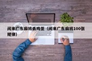 闲来广东麻将丢鸡蛋（闲来广东麻将100张规律）