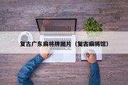 复古广东麻将牌图片（复古麻将馆）
