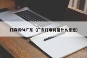 打麻将f4广东（广东打麻将是什么意思）