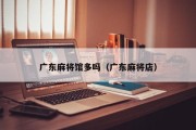 广东麻将馆多吗（广东麻将店）