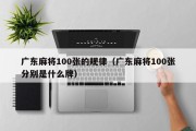 广东麻将100张的规律（广东麻将100张分别是什么牌）
