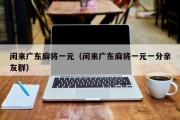 闲来广东麻将一元（闲来广东麻将一元一分亲友群）