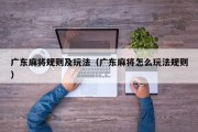 广东麻将规则及玩法（广东麻将怎么玩法规则）