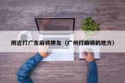 附近打广东麻将牌友（广州打麻将的地方）