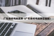 广东麻将鸡胡赢牌（广东麻将鸡胡牌型图解）