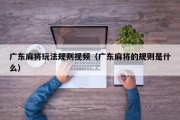 广东麻将玩法规则视频（广东麻将的规则是什么）