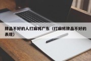 牌品不好的人打麻将广东（打麻将牌品不好的表现）