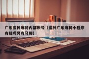 广东雀神麻将内部账号（雀神广东麻将小程序有挂吗另有马脚）