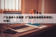 广东麻将十大胡牌（广东麻将胡牌所有牌型100张）
