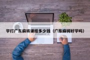 学打广东麻将课程多少钱（广东麻将好学吗）