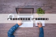 广东麻将厉害的主播（广东麻将解说）