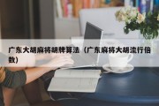 广东大胡麻将胡牌算法（广东麻将大胡流行倍数）