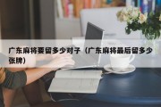 广东麻将要留多少对子（广东麻将最后留多少张牌）