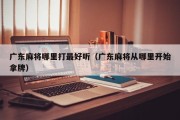 广东麻将哪里打最好听（广东麻将从哪里开始拿牌）