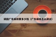 调回广东麻将要多少档（广东麻将怎么调试）