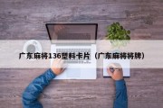 广东麻将136塑料卡片（广东麻将将牌）
