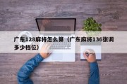 广东128麻将怎么算（广东麻将136张调多少档位）