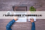 广东麻将技巧白板变（广东麻将白板变口诀）
